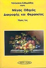 ΜΕΓΑΣ ΟΔΗΓΟΣ ΔΙΑΤΡΟΦΗΣ ΚΑΙ ΘΕΡΑΠΕΙΑΣ ΤΟΜΟΣ 1 ΜΕΓΑΣ ΟΔΗΓΟΣ ΔΙΑΤΡΟΦΗΣ ΚΑΙ ΘΕΡΑΠΕΙΑΣ ΤΟΜΟΣ 1