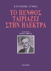ΤΟ ΠΕΝΘΟΣ ΤΑΙΡΙΑΖΕΙ ΣΤΗΝ ΗΛΕΚΤΡΑ ΤΟ ΠΕΝΘΟΣ ΤΑΙΡΙΑΖΕΙ ΣΤΗΝ ΗΛΕΚΤΡΑ