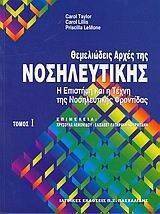 ΘΕΜΕΛΙΩΔΕΙΣ ΑΡΧΕΣ ΤΗΣ ΝΟΣΗΛΕΥΤΙΚΗΣ 1 ΘΕΜΕΛΙΩΔΕΙΣ ΑΡΧΕΣ ΤΗΣ ΝΟΣΗΛΕΥΤΙΚΗΣ 1