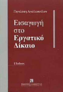 ΑΓΑΛΛΟΠΟΥΛΟΥ ΠΗΝΕΛΟΠΗ ΕΙΣΑΓΩΓΗ ΣΤΟ ΕΡΓΑΤΙΚΟ ΔΙΚΑΙΟ