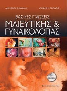 ΒΑΣΙΚΕΣ ΓΝΩΣΕΙΣ ΜΑΙΕΥΤΙΚΗΣ ΚΑΙ ΓΥΝΑΙΚΟΛΟΓΙΑΣ ΒΑΣΙΚΕΣ ΓΝΩΣΕΙΣ ΜΑΙΕΥΤΙΚΗΣ ΚΑΙ ΓΥΝΑΙΚΟΛΟΓΙΑΣ