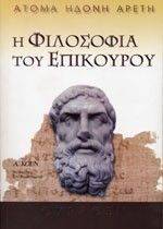 Η ΦΙΛΟΣΟΦΙΑ ΤΟΥ ΕΠΙΚΟΥΡΟΥ Η ΦΙΛΟΣΟΦΙΑ ΤΟΥ ΕΠΙΚΟΥΡΟΥ