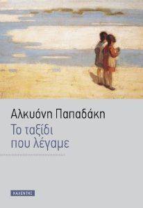ΤΟ ΤΑΞΙΔΙ ΠΟΥ ΛΕΓΑΜΕ ΤΟ ΤΑΞΙΔΙ ΠΟΥ ΛΕΓΑΜΕ