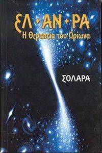 ΕΛ ΑΝ ΡΑ Η ΘΕΡΑΠΕΙΑ ΤΟΥ ΩΡΙΩΝΑ ΕΛ ΑΝ ΡΑ Η ΘΕΡΑΠΕΙΑ ΤΟΥ ΩΡΙΩΝΑ