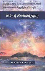 ΘΕΙΚΗ ΚΑΘΟΔΗΓΗΣΗ ΘΕΙΚΗ ΚΑΘΟΔΗΓΗΣΗ