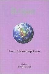 ΕΠΙΣΤΟΛΕΣ ΑΠΟ ΤΗΝ ΕΣΤΙΑ ΕΠΙΣΤΟΛΕΣ ΑΠΟ ΤΗΝ ΕΣΤΙΑ