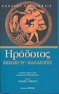 ΚΑΛΛΙΟΠΗ ΒΙΒΛΙΟ Θ ΚΑΛΛΙΟΠΗ ΒΙΒΛΙΟ Θ