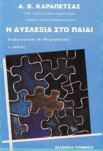 Η ΔΥΣΛΕΞΙΑ ΣΤΟ ΠΑΙΔΙ: ΔΙΑΓΝΩΣΗ ΚΑΙ ΘΕΡΑΠΕΙΑ Η ΔΥΣΛΕΞΙΑ ΣΤΟ ΠΑΙΔΙ: ΔΙΑΓΝΩΣΗ ΚΑΙ ΘΕΡΑΠΕΙΑ