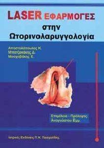 LASER ΕΦΑΡΜΟΓΕΣ ΣΤΗΝ ΩΤΟΡΙΝΟΛΑΡΥΓΓΟΛΟΓΙΑ LASER ΕΦΑΡΜΟΓΕΣ ΣΤΗΝ ΩΤΟΡΙΝΟΛΑΡΥΓΓΟΛΟΓΙΑ