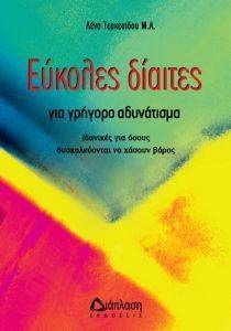 ΕΥΚΟΛΕΣ ΔΙΑΙΤΕΣ ΓΙΑ ΓΡΗΓΟΡΟ ΚΑΙ ΥΓΙΕΙΝΟ ΑΔΥΝΑΤΙΣΜΑ ΕΥΚΟΛΕΣ ΔΙΑΙΤΕΣ ΓΙΑ ΓΡΗΓΟΡΟ ΚΑΙ ΥΓΙΕΙΝΟ ΑΔΥΝΑΤΙΣΜΑ
