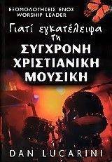 ΓΙΑΤΙ ΕΓΚΑΤΕΛΕΙΨΑ ΤΗ ΣΥΓΧΡΟΝΗ ΧΡΙΣΤΙΑΝΙΚΗ ΜΟΥΣΙΚΗ ΓΙΑΤΙ ΕΓΚΑΤΕΛΕΙΨΑ ΤΗ ΣΥΓΧΡΟΝΗ ΧΡΙΣΤΙΑΝΙΚΗ ΜΟΥΣΙΚΗ