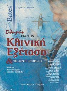 ΟΔΗΓΟΣ ΓΙΑ ΤΗΝ ΚΛΙΝΙΚΗ ΕΞΕΤΑΣΗ ΚΑΙ ΤΗ ΛΗΨΗ ΤΟΥ ΙΣΤΟΡΙΚΟΥ ΟΔΗΓΟΣ ΓΙΑ ΤΗΝ ΚΛΙΝΙΚΗ ΕΞΕΤΑΣΗ ΚΑΙ ΤΗ ΛΗΨΗ ΤΟΥ ΙΣΤΟΡΙΚΟΥ