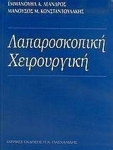 ΛΑΠΑΡΟΣΚΟΠΙΚΗ ΧΕΙΡΟΥΡΓΙΚΗ ΛΑΠΑΡΟΣΚΟΠΙΚΗ ΧΕΙΡΟΥΡΓΙΚΗ