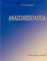 ΑΝΑΙΣΘΗΣΙΟΛΟΓΙΑ ΑΝΑΙΣΘΗΣΙΟΛΟΓΙΑ