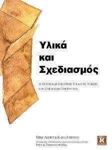 ΥΛΙΚΑ ΚΑΙ ΣΧΕΔΙΑΣΜΟΣ ΥΛΙΚΑ ΚΑΙ ΣΧΕΔΙΑΣΜΟΣ