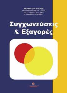 ΣΥΓΧΩΝΕΥΣΕΙΣ ΚΑΙ ΕΞΑΓΟΡΕΣ ΣΥΓΧΩΝΕΥΣΕΙΣ ΚΑΙ ΕΞΑΓΟΡΕΣ