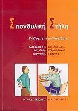 ΣΠΟΝΔΥΛΙΚΗ ΣΤΗΛΗ ΣΠΟΝΔΥΛΙΚΗ ΣΤΗΛΗ