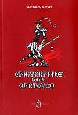 ΕΡΩΤΟΚΡΙΤΟΣ LOVES ΑΡΕΤΟΥΣΑ ΕΡΩΤΟΚΡΙΤΟΣ LOVES ΑΡΕΤΟΥΣΑ