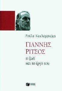 ΚΑΚΛΑΜΑΝΑΚΗ ΡΟΥΛΑ ΓΙΑΝΝΗΣ ΡΙΤΣΟΣ Η ΖΩΗ ΚΑΙ ΤΟ ΕΡΓΟ ΤΟΥ