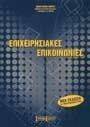 ΕΠΙΧΕΙΡΗΣΙΑΚΕΣ ΕΠΙΚΟΙΝΩΝΙΕΣ ΕΠΙΧΕΙΡΗΣΙΑΚΕΣ ΕΠΙΚΟΙΝΩΝΙΕΣ