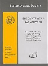 ΕΝΔΟΜΗΤΡΙΩΣΗ ΑΔΕΝΟΜΥΩΣΗ ΕΝΔΟΜΗΤΡΙΩΣΗ ΑΔΕΝΟΜΥΩΣΗ