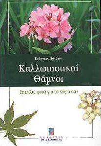 ΚΑΛΛΩΠΙΣΤΙΚΟΙ ΘΑΜΝΟΙ ΚΑΛΛΩΠΙΣΤΙΚΟΙ ΘΑΜΝΟΙ