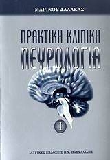 ΠΡΑΚΤΙΚΗ ΚΛΙΝΙΚΗ ΝΕΥΡΟΛΟΓΙΑ Ι ΠΡΑΚΤΙΚΗ ΚΛΙΝΙΚΗ ΝΕΥΡΟΛΟΓΙΑ Ι