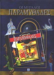 ΟΙ ΜΕΓΑΛΟΙ ΠΑΡΑΜΥΘΑΔΕΣ-ΚΟΚΚΙΝΟ ΟΙ ΜΕΓΑΛΟΙ ΠΑΡΑΜΥΘΑΔΕΣ-ΚΟΚΚΙΝΟ