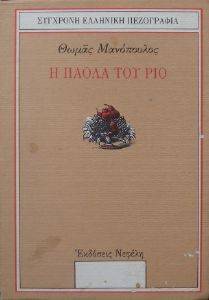 Η ΠΑΟΛΑ ΤΟΥ ΡΙΟ Η ΠΑΟΛΑ ΤΟΥ ΡΙΟ