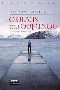 Ο ΑΤΛΑΣ ΤΟΥ ΟΥΡΑΝΟΥ Ο ΑΤΛΑΣ ΤΟΥ ΟΥΡΑΝΟΥ