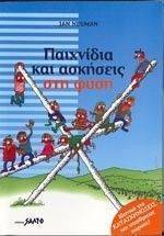 ΠΑΙΧΝΙΔΙΑ ΚΑΙ ΑΣΚΗΣΕΙΣ ΣΤΗ ΦΥΣΗ ΠΑΙΧΝΙΔΙΑ ΚΑΙ ΑΣΚΗΣΕΙΣ ΣΤΗ ΦΥΣΗ