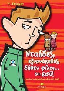 ΝΤΑΗΔΕΣ ΕΞΥΠΝΑΚΗΔΕΣ ΔΗΘΕΝ ΦΙΛΟΙ ΚΑΙ ΕΣΥ! ΝΤΑΗΔΕΣ ΕΞΥΠΝΑΚΗΔΕΣ ΔΗΘΕΝ ΦΙΛΟΙ ΚΑΙ ΕΣΥ!