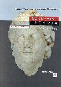 ΘΟΥΚΥΔΙΔΗ ΙΣΤΟΡΙΑ 6Ο ΚΑΙ 7ΟΒΙΒΛΙΟ Α\' ΕΝΙΑΙΟΥ ΛΥΚΕΙΟΥ ΘΟΥΚΥΔΙΔΗ ΙΣΤΟΡΙΑ 6Ο ΚΑΙ 7ΟΒΙΒΛΙΟ Α\' ΕΝΙΑΙΟΥ ΛΥΚΕΙΟΥ
