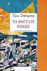 ΤΟ ΦΕΓΓΑΡΙ ΕΠΕΣΕ ΤΟ ΦΕΓΓΑΡΙ ΕΠΕΣΕ