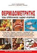 ΘΕΡΜΙΔΟΜΕΤΡΗΤΗΣ ΤΟΥ ΕΛΛΗΝΙΚΟΥ SUPER-MARKET ΘΕΡΜΙΔΟΜΕΤΡΗΤΗΣ ΤΟΥ ΕΛΛΗΝΙΚΟΥ SUPER-MARKET