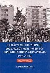 Η ΚΑΤΑΡΡΕΥΣΗ ΤΟΥ ΥΠΑΡΚΤΟΥ ΣΟΣΙΑΛΙΣΜΟΥ ΚΑΙ Η ΠΟΡΕΙΑ ΤΟΥ ΕΚΔΗΜΟΚΡΑΤΙΣΜΟΥ ΣΤΗΝ ΑΛΒΑΝΙΑ Η ΚΑΤΑΡΡΕΥΣΗ ΤΟΥ ΥΠΑΡΚΤΟΥ ΣΟΣΙΑΛΙΣΜΟΥ ΚΑΙ Η ΠΟΡΕΙΑ ΤΟΥ ΕΚΔΗΜΟΚΡΑΤΙΣΜΟΥ ΣΤΗΝ ΑΛΒΑΝΙΑ