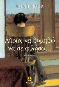 ΑΥΡΙΟ ΝΑ ΘΥΜΗΘΩ ΝΑ ΣΕ ΦΙΛΗΣΩ ΑΥΡΙΟ ΝΑ ΘΥΜΗΘΩ ΝΑ ΣΕ ΦΙΛΗΣΩ