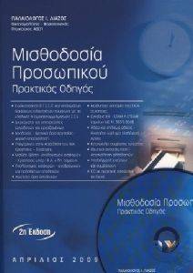 ΜΙΣΘΟΔΟΣΙΑ ΠΡΟΣΩΠΙΚΟΥ ΜΙΣΘΟΔΟΣΙΑ ΠΡΟΣΩΠΙΚΟΥ