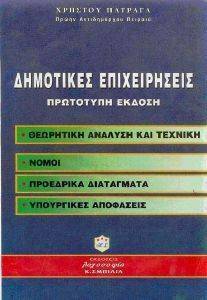 ΔΗΜΟΤΙΚΕΣ ΕΠΙΧΕΙΡΗΣΕΙΣ ΔΗΜΟΤΙΚΕΣ ΕΠΙΧΕΙΡΗΣΕΙΣ