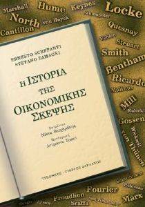 ΙΣΤΟΡΙΑ ΤΗΣ ΟΙΚΟΝΟΜΙΚΗΣ ΣΚΕΨΗΣ ΙΣΤΟΡΙΑ ΤΗΣ ΟΙΚΟΝΟΜΙΚΗΣ ΣΚΕΨΗΣ