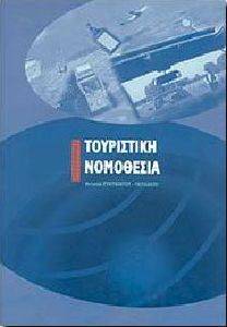 ΤΟΥΡΙΣΤΙΚΗ ΝΟΜΟΘΕΣΙΑ ΤΟΥΡΙΣΤΙΚΗ ΝΟΜΟΘΕΣΙΑ