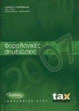 ΦΟΡΟΛΟΓΙΚΕΣ ΣΗΜΕΙΩΣΕΙΣ 2007 ΦΟΡΟΛΟΓΙΚΕΣ ΣΗΜΕΙΩΣΕΙΣ 2007