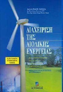 ΔΙΑΧΕΙΡΙΣΗ ΤΗΣ ΑΙΟΛΙΚΗΣ ΕΝΕΡΓΕΙΑΣ (Β ΕΚΔΟΣΗ) ΔΙΑΧΕΙΡΙΣΗ ΤΗΣ ΑΙΟΛΙΚΗΣ ΕΝΕΡΓΕΙΑΣ (Β ΕΚΔΟΣΗ)