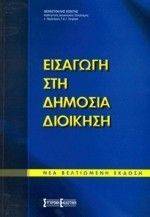 ΕΙΣΑΓΩΓΗ ΣΤΗ ΔΗΜΟΣΙΑ ΔΙΟΙΚΗΣΗ ΕΙΣΑΓΩΓΗ ΣΤΗ ΔΗΜΟΣΙΑ ΔΙΟΙΚΗΣΗ