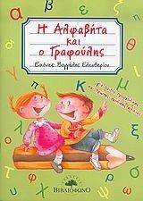 Η ΑΛΦΑΒΗΤΑ ΚΑΙ Ο ΓΡΑΦΟΥΛΗΣ Η ΑΛΦΑΒΗΤΑ ΚΑΙ Ο ΓΡΑΦΟΥΛΗΣ