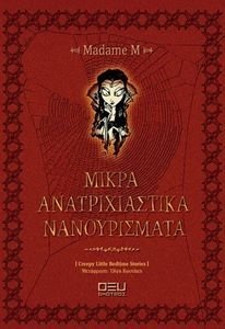 ΜΙΚΡΑ ΑΝΑΤΡΙΧΙΑΣΤΙΚΑ ΝΑΝΟΥΡΙΣΜΑΤΑ ΜΙΚΡΑ ΑΝΑΤΡΙΧΙΑΣΤΙΚΑ ΝΑΝΟΥΡΙΣΜΑΤΑ
