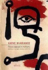 ΠΟΙΟΝ ΑΦΟΡΑ Η ΠΟΙΗΣΗ; ΠΟΙΟΝ ΑΦΟΡΑ Η ΠΟΙΗΣΗ;