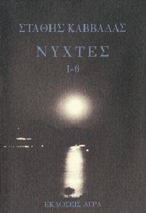 ΝΥΧΤΕΣ 1-6 ΝΥΧΤΕΣ 1-6