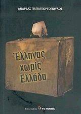 ΕΛΛΗΝΑΣ ΧΩΡΙΣ ΕΛΛΑΔΑ ΕΛΛΗΝΑΣ ΧΩΡΙΣ ΕΛΛΑΔΑ