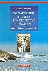 ΤΟ ΜΑΡΤΥΡΙΚΟ ΤΡΙΓΩΝΟ ΤΩΝ ΕΞΟΡΙΣΤΩΝ ΓΥΝΑΙΚΩΝ ΤΟ ΜΑΡΤΥΡΙΚΟ ΤΡΙΓΩΝΟ ΤΩΝ ΕΞΟΡΙΣΤΩΝ ΓΥΝΑΙΚΩΝ